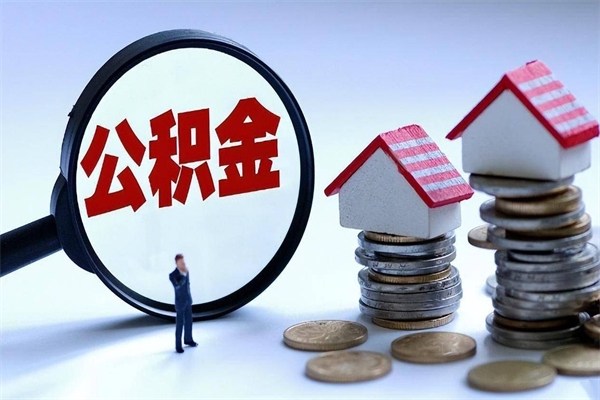 汉中住房公积金个人提取（住房公积金个人提取有什么条件）