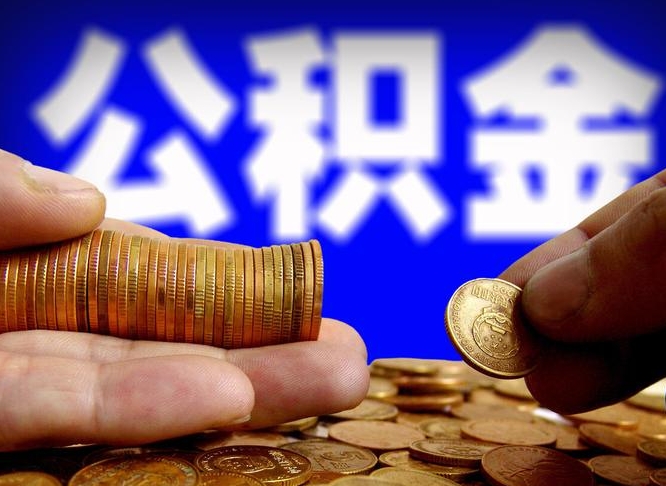 汉中公积金提取出来后悔了（公积金提取出来会怎么样）